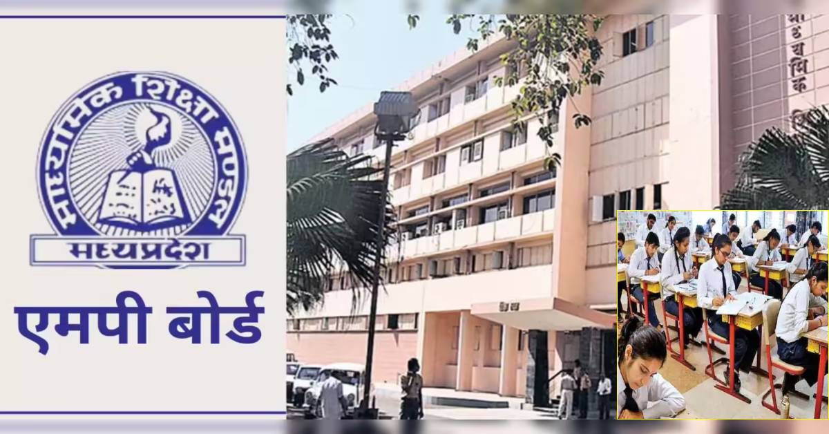 MP Board Exam: 10वीं-12वीं के पेपर में बड़ा बदलाव, 2 अंकों के सवालों में अब नहीं मिलेगा विकल्प
