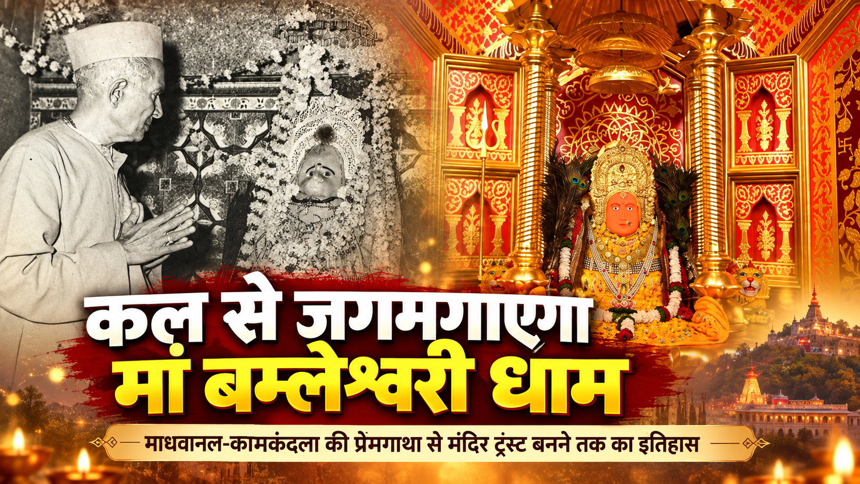 Special Story: कल से जगमगाएगा मां बम्लेश्वरी धाम, जानिए माधवानल-कामकंदला की प्रेमगाथा, राजा विक्रमादित्य की कठोर तपस्या से लेकर मंदिर ट्रस्ट बनने तक का पूरा इतिहास…