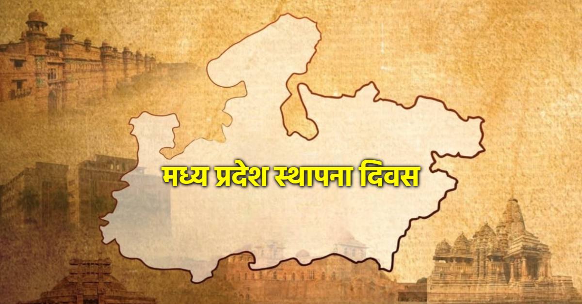 मध्य प्रदेश स्थापना दिवस पर जिला स्तर कार्यक्रम, सीएम भोपाल में तो मंत्री-दिग्गज जिलों में संभालेंगे कमान; जानिए किसे कहां मिली जिम्मेदारी