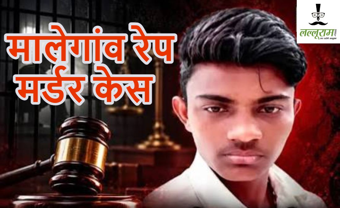 मालेगांव रेप-मर्डर केस: दरिंदे को फांसी की सजा; फूल जैसी तीन साल की मासूम के साथ गलत काम करके हत्या कर दी थी