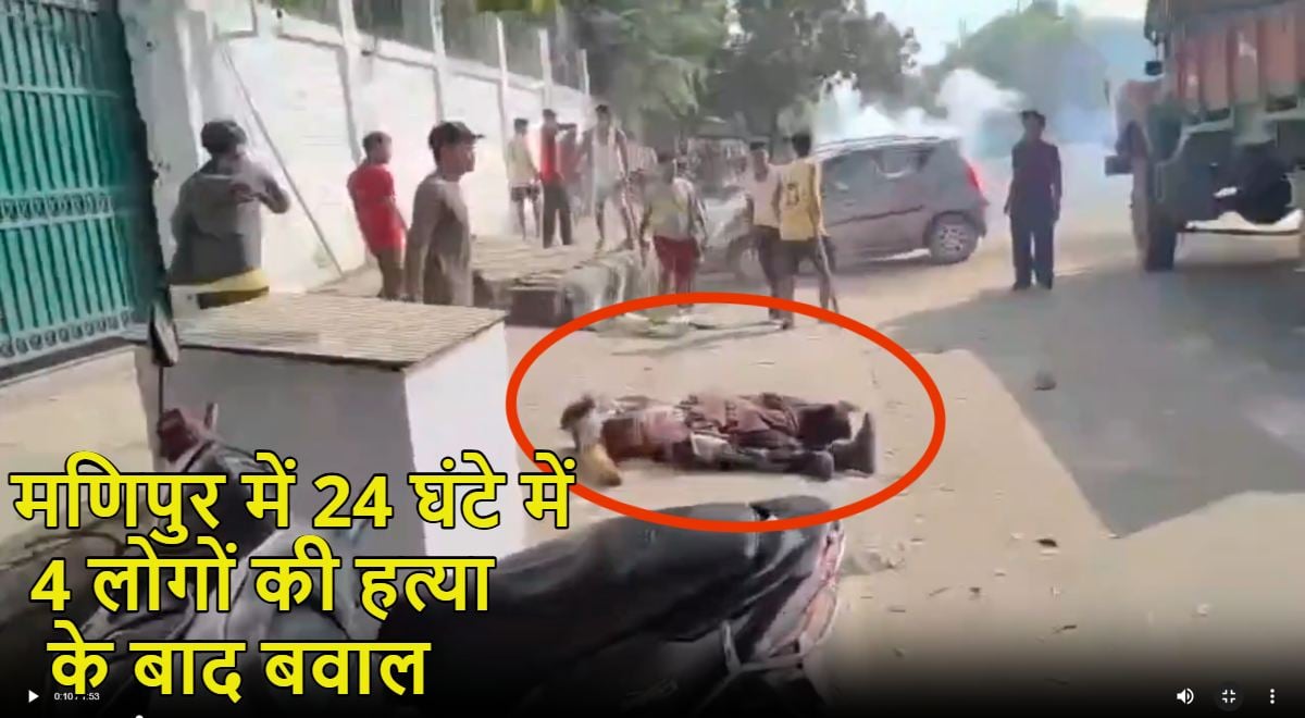 मणिपुर में 24 घंटे में 4 लोगों की हत्या के बाद बवाल: सीएम हाऊस के बाहर शव रखकर प्रदर्शन, पुलिस ने आंसू गैस छोड़ी