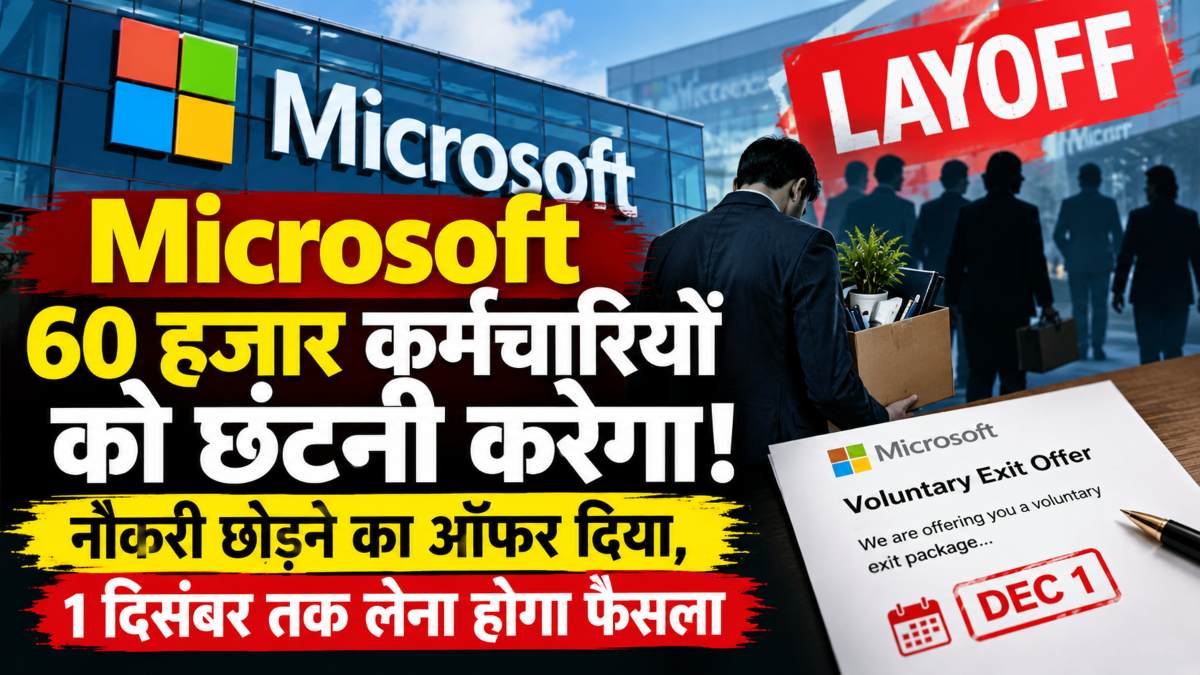 माइक्रोसॉफ्ट 60 हजार कर्मचारियों की छंटनी करेगा!  नौकरी छोड़ने का ऑफर दिया, 1 दिसंबर तक फैसला करना होगा