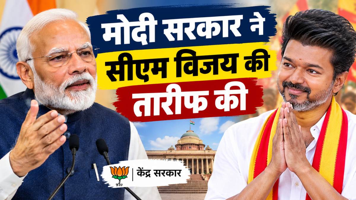 मोदी सरकार ने सीएम विजय की तारीफ कीः ये बड़ा फैसला बना वजह