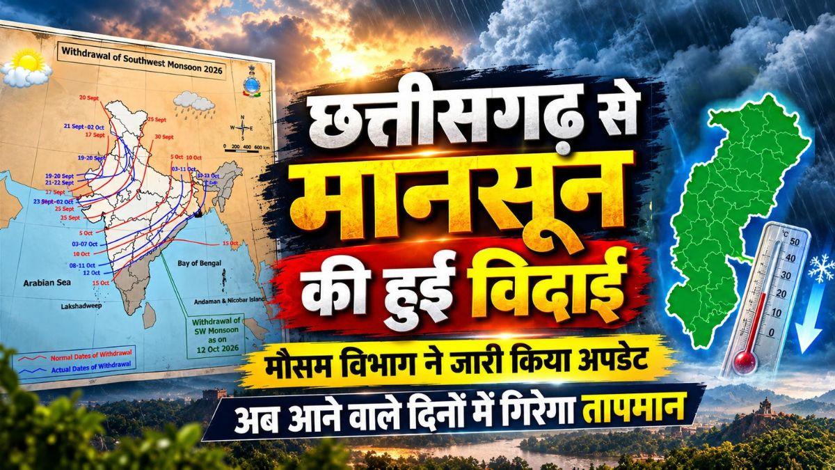 छत्तीसगढ़ से मानसून की हुई विदाई, मौसम विभाग ने जारी किया अपडेट, अब आने वाले दिनों में गिरेगा तापमान