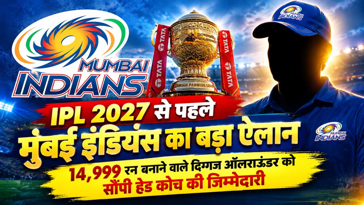 IPL 2027 से पहले मुंबई इंडियंस का बड़ा ऐलान, 14,999 रन बनाने वाले दिग्गज ऑलराउंडर को सौंपी हेड कोच की जिम्मेदारी