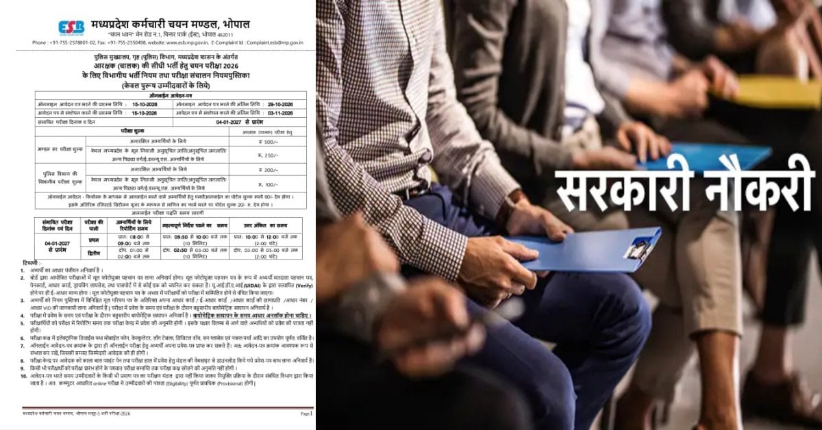 सरकारी नौकरी की तैयारी कर रहे युवाओं के लिए खुशखबरी, MP पुलिस में इन पदों पर बंपर भर्ती, 15 अक्टूबर से होंगे आवेदन