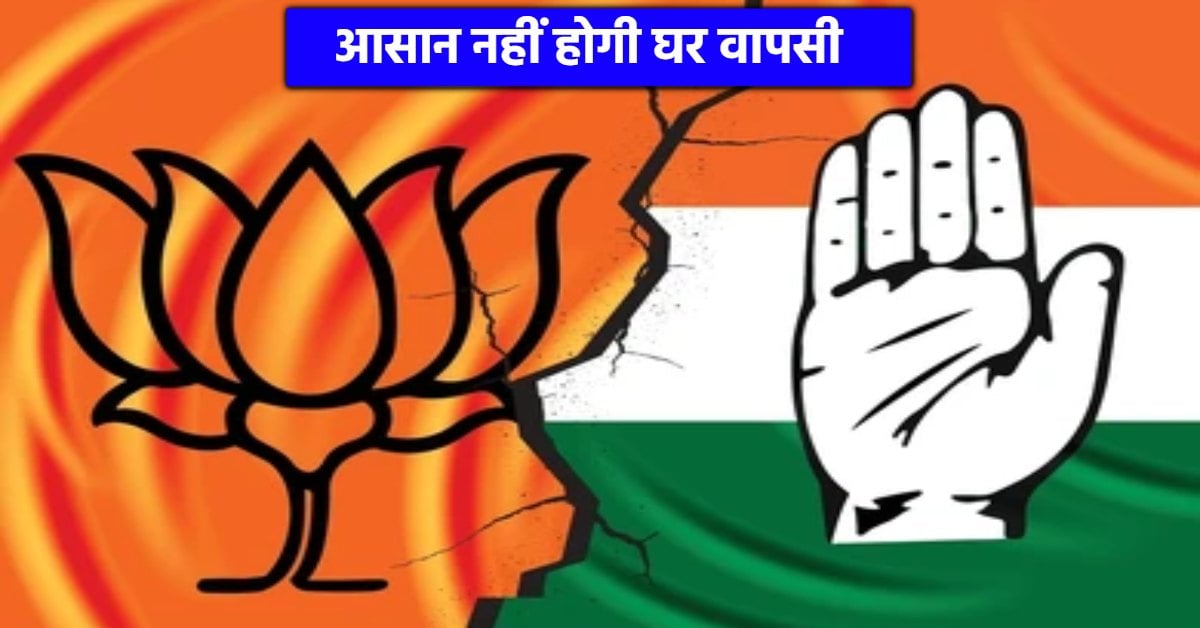 ‘पैराशूट एंट्री’ पर लगा ताला! आसान नहीं होगी बागी नेताओं की राह? घर वापसी के लिए कड़े राजनीतिक इम्तिहान