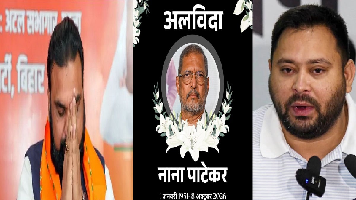 75 की उम्र में दिग्गज अभिनेता नाना पाटेकर का निधन, CM सम्राट और तेजस्वी ने जताया दुख