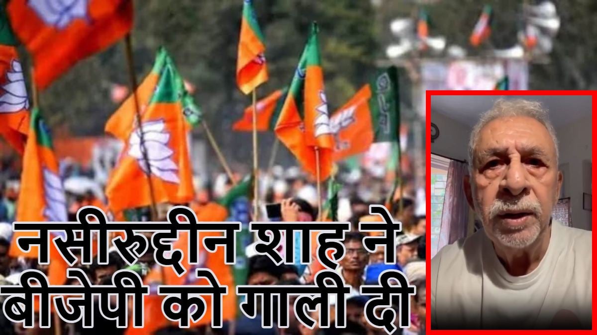 नसीरुद्दीन शाह ने बीजेपी को गाली दीः झूठी पार्टी बताया, खुद ही वीडियो भी अपलोड किया, Watch Video