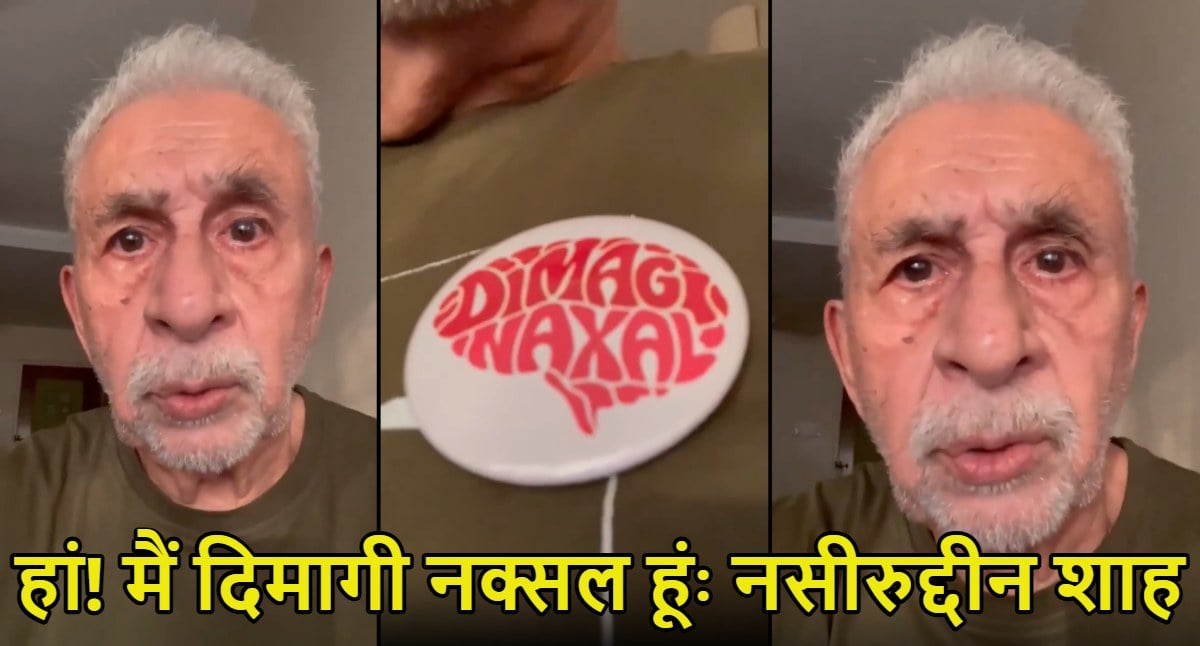 हां! मैं दिमागी नक्सल हूंः नसीरुद्दीन शाह का फिर विवादित बयान, पीएम मोदी पर कहा- ‘तुम और तुम्हारे पालतू कुत्ते गोदी मीडिया में भौंकते…,’