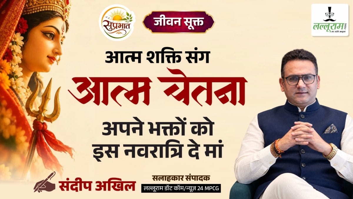 जीवन सूक्त : आत्म शक्ति संग आत्म चेतना, अपने भक्तों को इस नवरात्रि दे मां – संदीप अखिल
