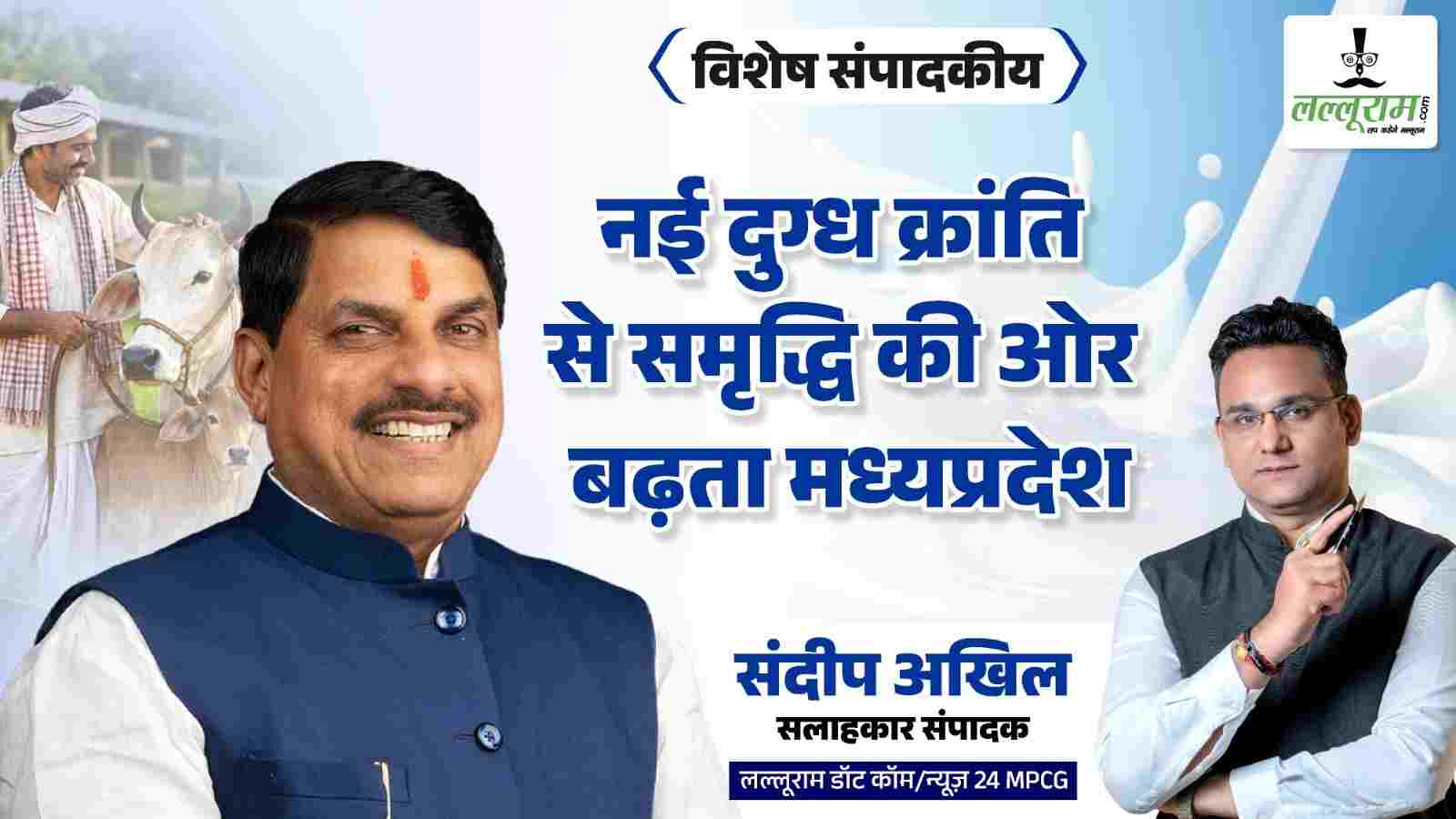 विशेष संपादकीय: नई दुग्ध क्रांति से समृद्धि की ओर बढ़ता मध्यप्रदेश