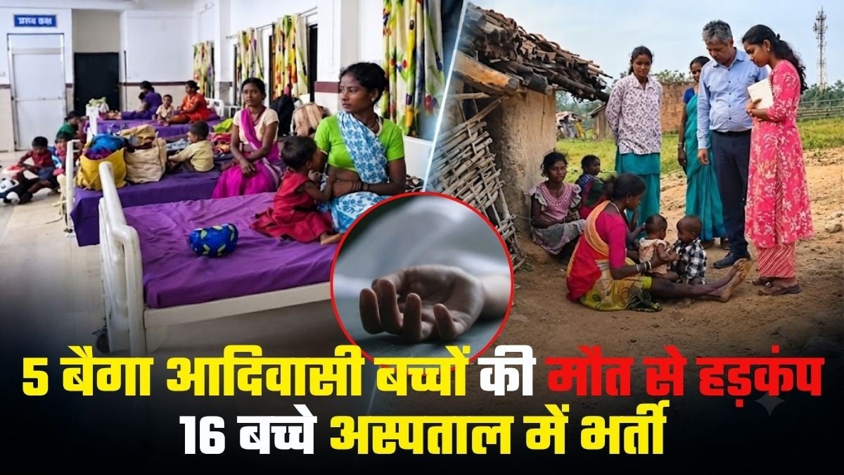 5 बैगा आदिवासी बच्चों की मौत से हड़कंप: 16 बच्चे अस्पताल में भर्ती, घर-घर पहुंचकर स्वास्थ्य विभाग की टीम कर रही जांच