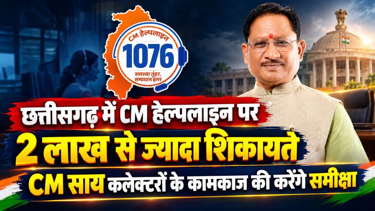 छत्तीसगढ़ में CM हेल्पलाइन पर 2 लाख से ज्यादा शिकायतें, CM साय कल कलेक्टरों के कामकाज की करेंगे समीक्षा