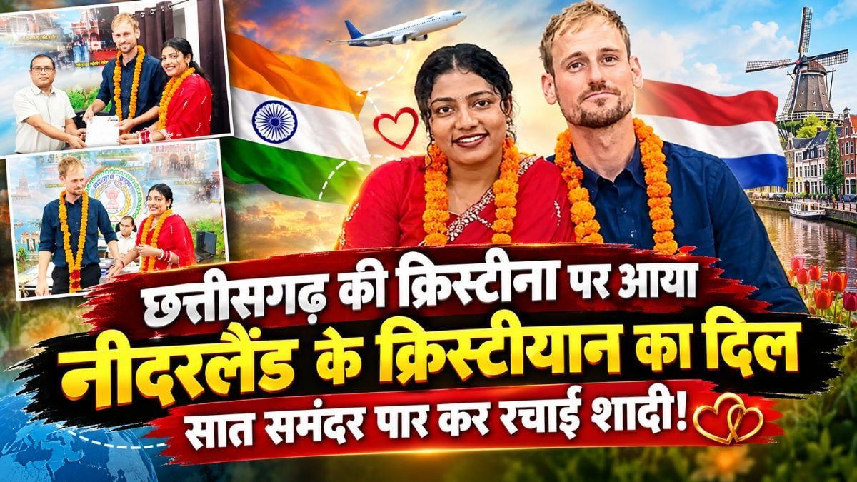 छत्तीसगढ़ की क्रिस्टीना पर आया नीदरलैंड के एन्ड्रीयश का दिल, सात समंदर पार कर रचाई शादी!