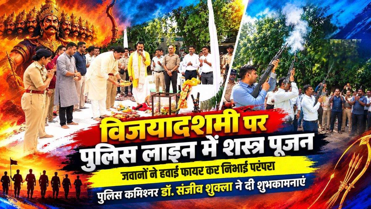विजयादशमी पर पुलिस लाइन में शस्त्र पूजन: जवानों ने हवाई फायर कर निभाई परंपरा, पुलिस कमिश्नर डॉ. संजीव शुक्ला ने दी शुभकामनाएं