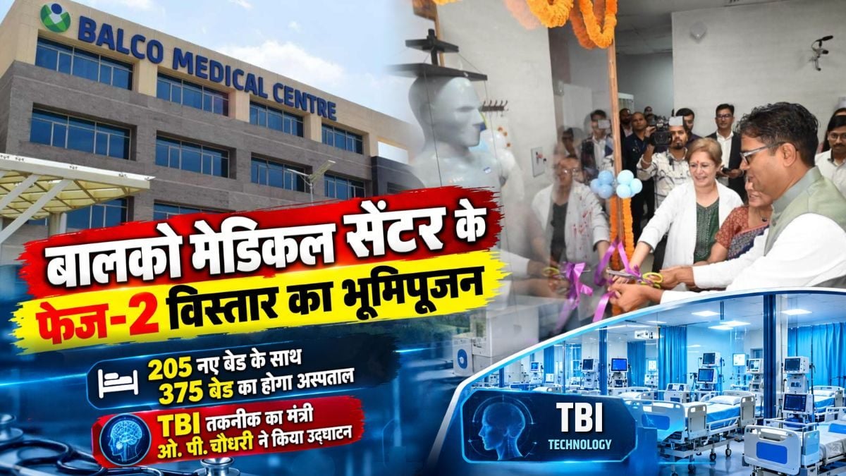 बालको मेडिकल सेंटर के फेज-2 विस्तार का भूमिपूजन: 205 नए बेड के साथ 375 बेड का होगा अस्पताल, प्रदेश में पहली बार शुरू हुई TBI तकनीक का मंत्री ओ. पी. चौधरी ने किया उद्घाटन