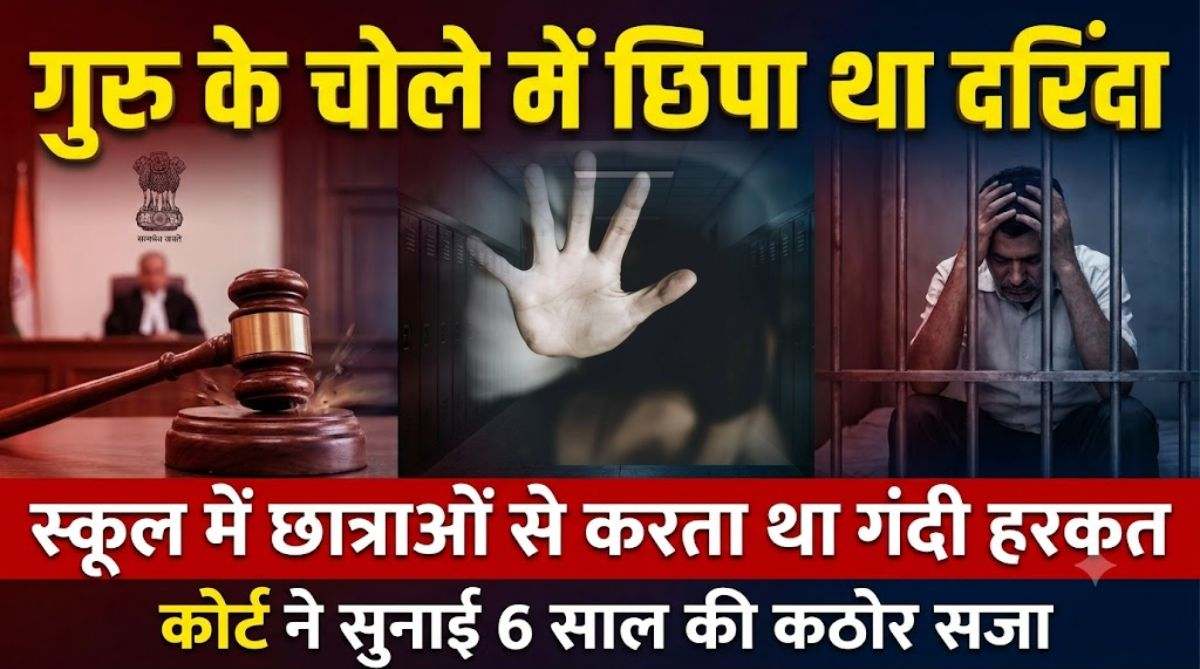 गुरु के चोले में छिपा था दरिंदा: स्कूल में नाबालिग छात्राओं से करता था गंदी हरकत, कोर्ट ने प्रिंसिपल को सुनाई 6 साल सश्रम कारावास की सजा