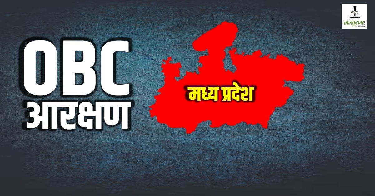 OBC आरक्षण पर नया कानून लाने की तैयारी पर सियासत तेज; बीजेपी बोली- संकल्प होगा पूरा, कांग्रेस ने बताया चुनावी ढकोसला