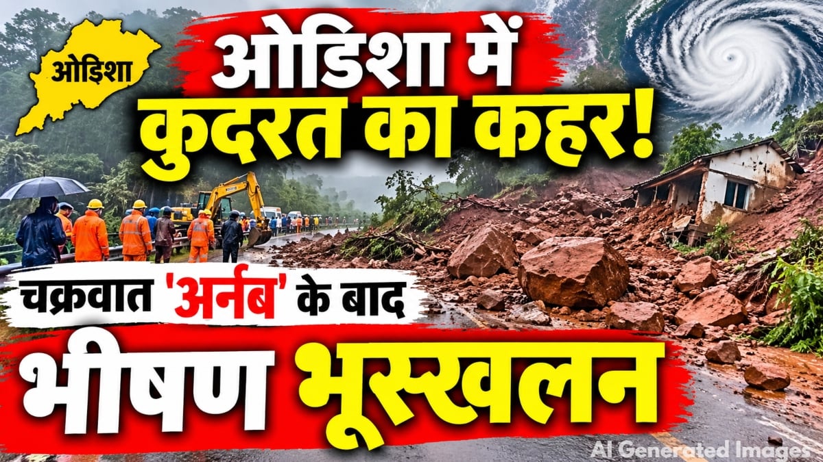 ओडिशा में चक्रवात ‘अर्नब’ के बाद भीषण भूस्खलन: 4 लोगों की मौत, 12 लापता, 3 जिले सबसे ज्यादा प्रभावित