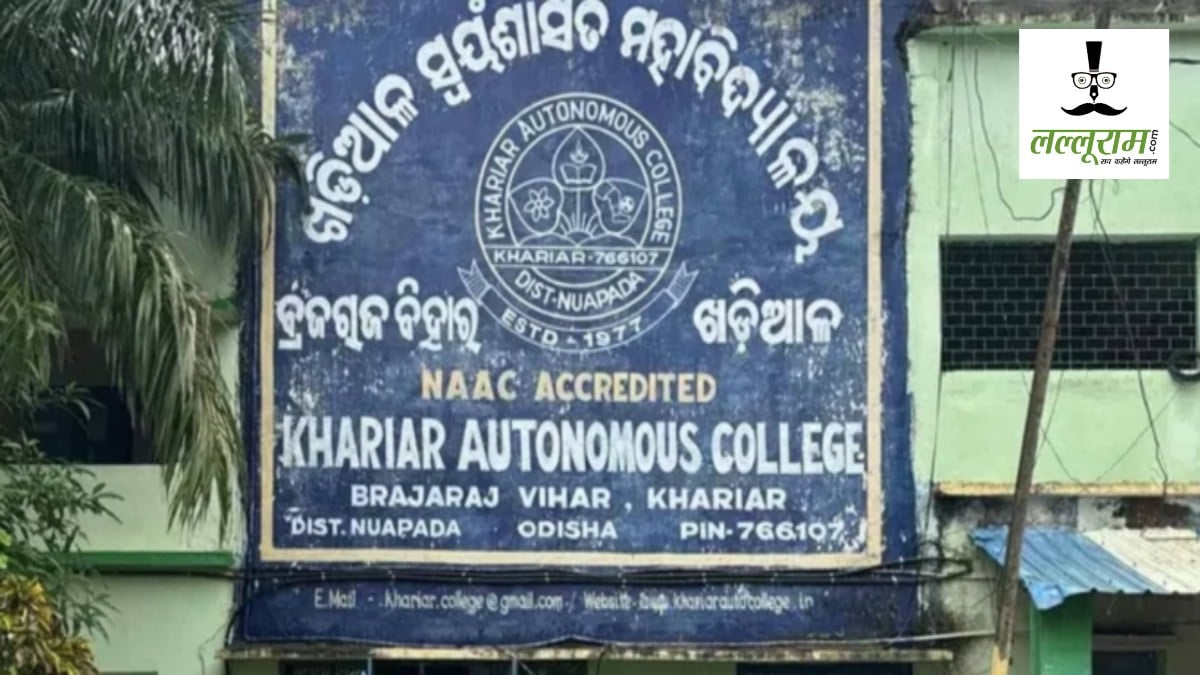 सुरक्षा कारणों से खरियार ऑटोनॉमस कॉलेज में छात्र संसद चुनाव रद्द, कॉलेज अनिश्चितकाल के लिए बंद