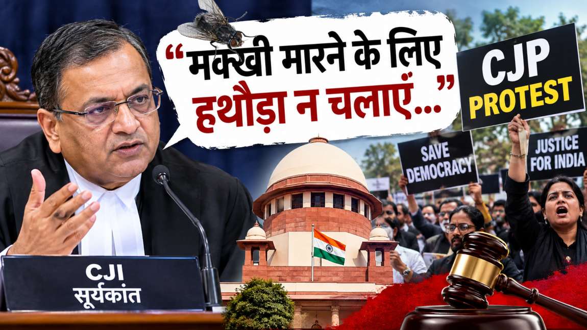 ‘मक्खी मारने के लिए हथौड़ा न चलाएं…,’ CJP प्रोटेस्ट से पहले CJI सूर्यकांत की एक और अजीब टिप्पणी, लगता हैं सारे कीट-पतंगों की पार्टियां बनवा कर ही मानेंगे