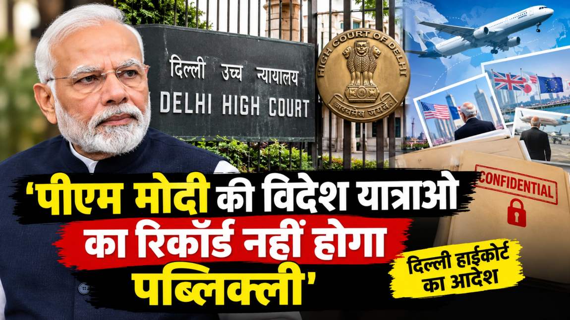 पीएम मोदी की विदेश यात्राओं का रिकॉर्ड नहीं होगा पब्लिक्लीः दिल्ली हाईकोर्ट का आदेश, नेशनल सिक्योरिटी खतरे का दिया हवाला