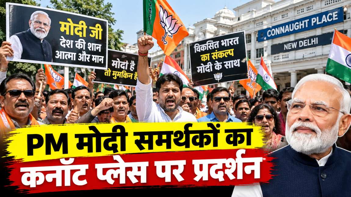 कनॉट प्लेस में पीएम मोदी के समर्थकों का प्रदर्शनः दिल्ली में CJP के प्रोटेस्ट से पहले हुआ एक और प्रोटेस्ट, दिल्ली पुलिस लाठ बजाओ, हम तुम्हारे साथ हैं जैसे नारे लगे