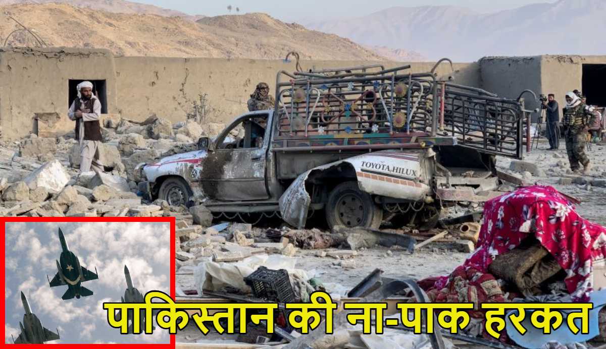 ना-पाक हरकतः पाकिस्तान ने अफगानिस्तान में एयरस्ट्राइक की, 9 लोगों की मौत, भड़के तालिबान ने बदला लेने की कसम खाई