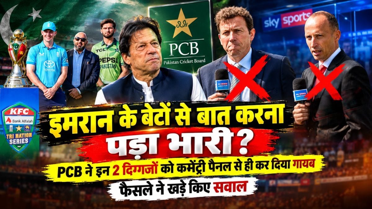 इमरान के बेटों से बात करना पड़ा भारी? PCB ने इन 2 दिग्गजों को कमेंट्री पैनल से ही कर दिया गायब, फैसले ने खड़े किए सवाल