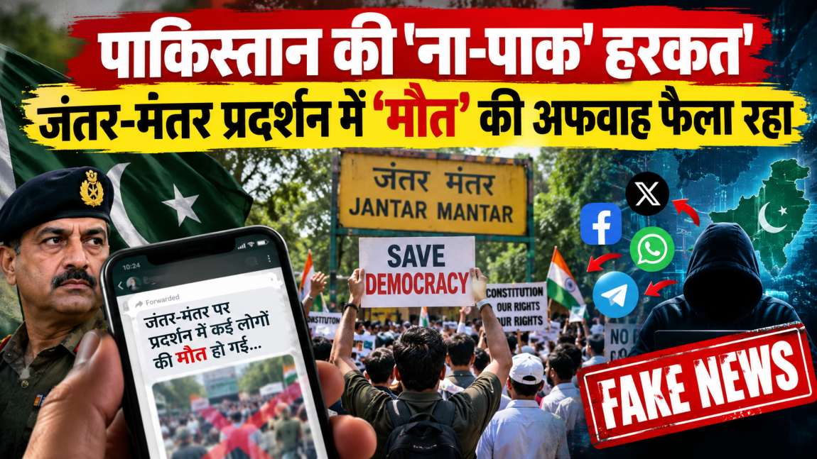 पाकिस्तान जंतर-मंतर प्रदर्शन में ‘मौत’ की अफवाह फैला रहा: दिल्ली पुलिस ने ऐसे 500 पोस्ट हटाए, 4 FIR दर्ज