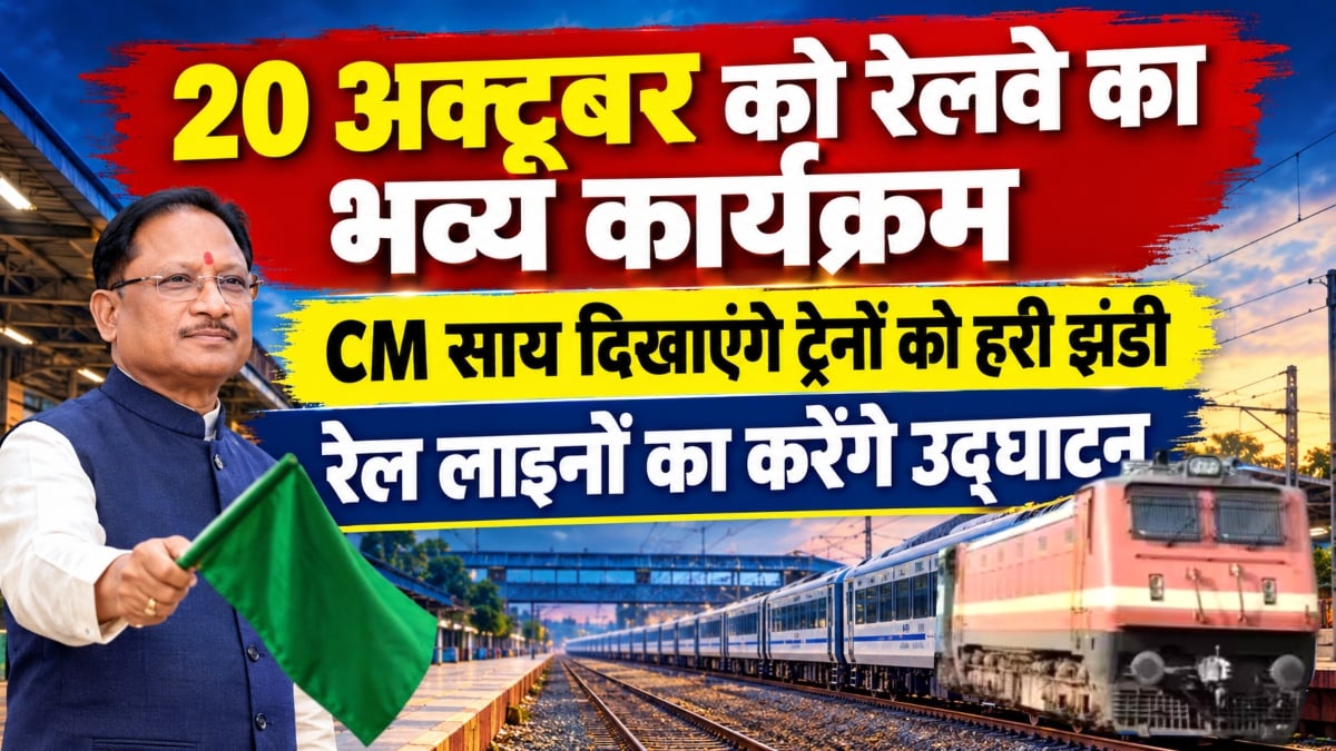 छत्तीसगढ़ को मिलेगी नई रेल कनेक्टिविटी, CM साय 20 अक्टूबर को ताड़ोकी-रावघाट और अभनपुर-कुरुद रेल लाइन का करेंगे उद्घाटन