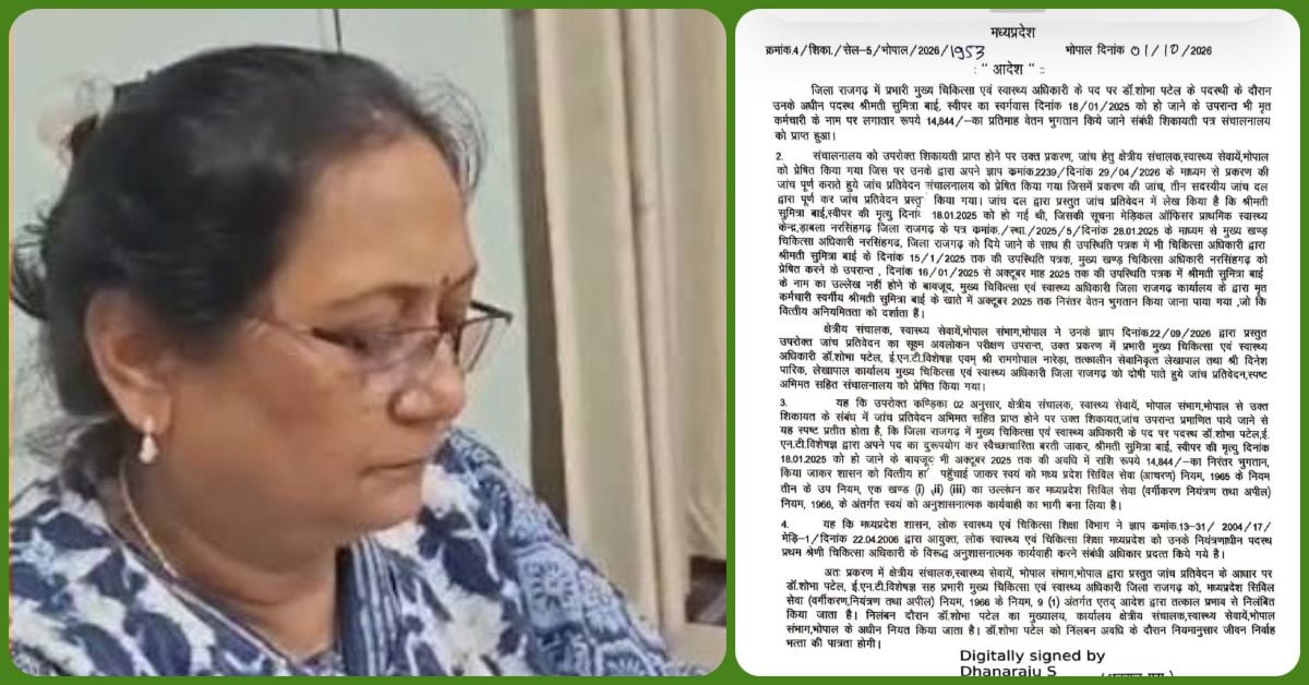 राजगढ़ में मृत कर्मचारी के नाम 9 महीने तक बांटा सरकारी वेतन! वित्तीय अनियमितता में CMHO डॉ. शोभा पटेल सस्पेंड