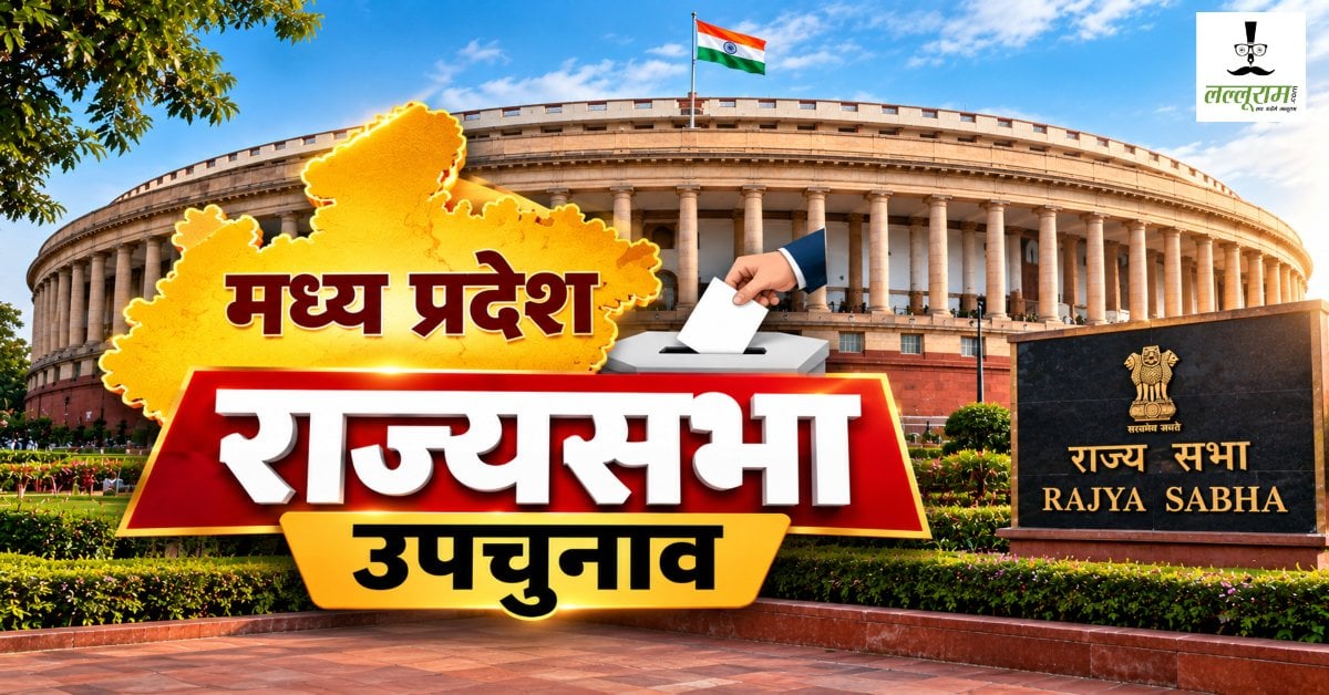 मध्य प्रदेश की राज्यसभा सीट पर उपचुनाव के लिए आज से नामांकन: दिग्गजों के नामों पर चर्चा तेज, जानिए पूरा चुनावी गणित