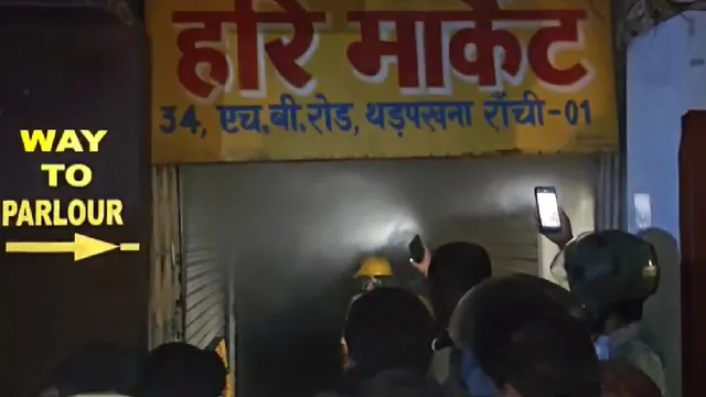 Ranchi Fire: आधी रात हरि मार्केट में लगी भीषण आग, लेडी डायना पार्लर समेत 3 दुकानें चपेट में
