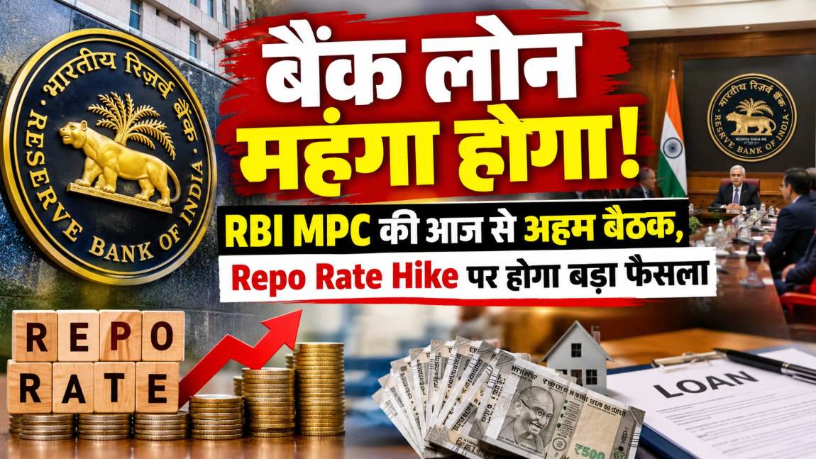 बैंक लोन महंगा होगा! भारतीय रिजर्व बैंक की आज से अहम बैठक, Repo Rate Hike पर RBI ले सकता है बड़ा फैसला