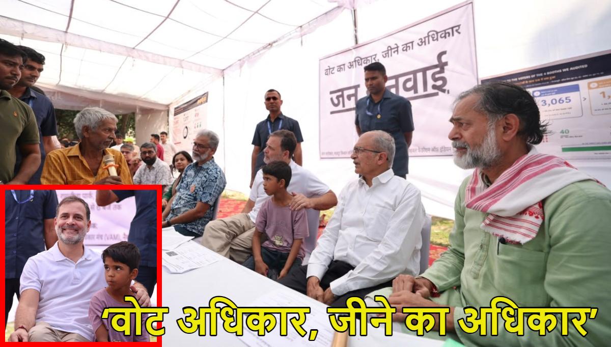 राहुल गांधी बोले- वोट चोरी टॉप लेवल से हो रही है; ‘वोट अधिकार, जीने का अधिकार’ जनसुनवाई में गरीबों के नाम काटने का दावा किया