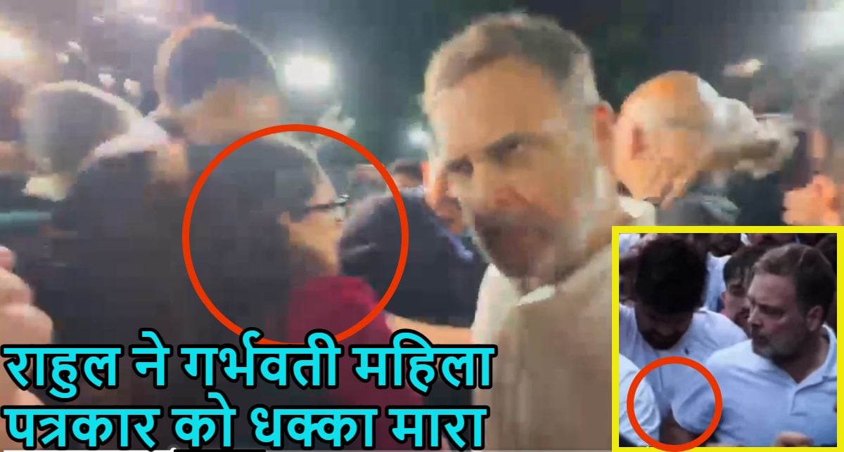 राहुल गांधी ने गर्भवती महिला पत्रकार को धक्का मारा! मार्च में शामिल कार्यकर्ता को पास आने पर कोहनी भी मारी, BJP ने वीडियो जारी किया