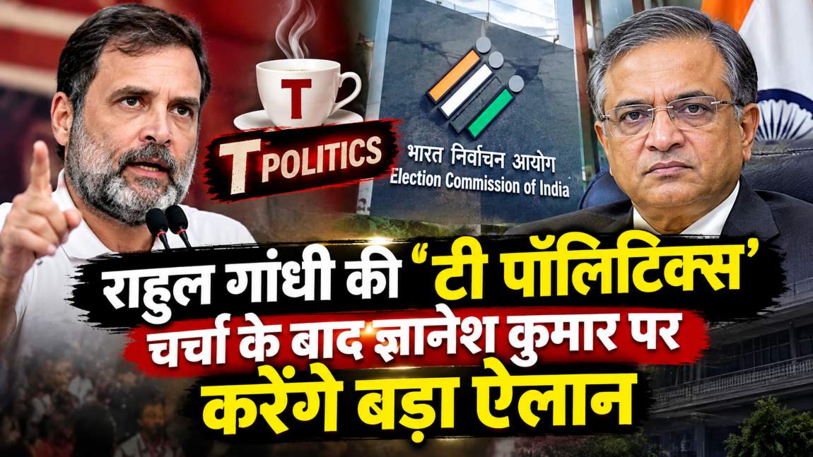 लंच के बाद अब राहुल गांधी की ‘टी पॉलिटिक्स’: चाय पर चर्चा के बाद इंडिया गठबंधन की प्रेस कॉन्फ्रेंस, करेगा बड़ा ऐलान