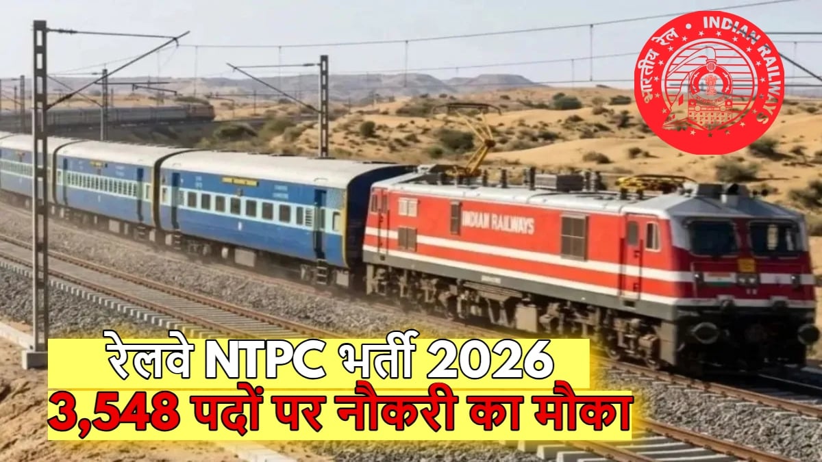 Railway NTPC Recruitment 2026: रेलवे में नौकरी पाने का शानदार मौका, 3,548 पदों पर निकली भर्ती, जानिए कितनी मिलेगी सैलरी