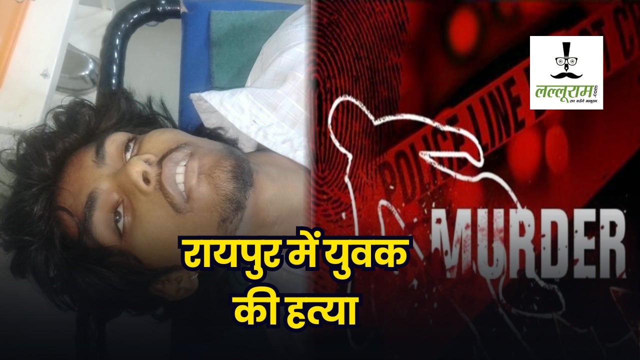 Raipur Murder News : राजधानी में बदमाश बेखौफ, सड़क पर कटर मारकर युवक को उतारा मौत के घाट