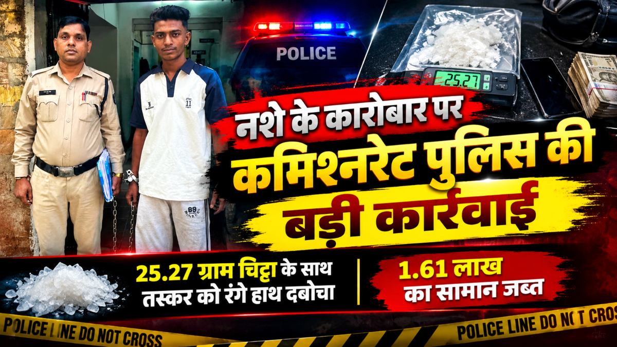 नशे के कारोबार पर कमिश्नरेट पुलिस की बड़ी कार्रवाई: 25.27 ग्राम चिट्टा के साथ तस्कर को रंगे हाथ दबोचा, 1.61 लाख का सामान जब्त