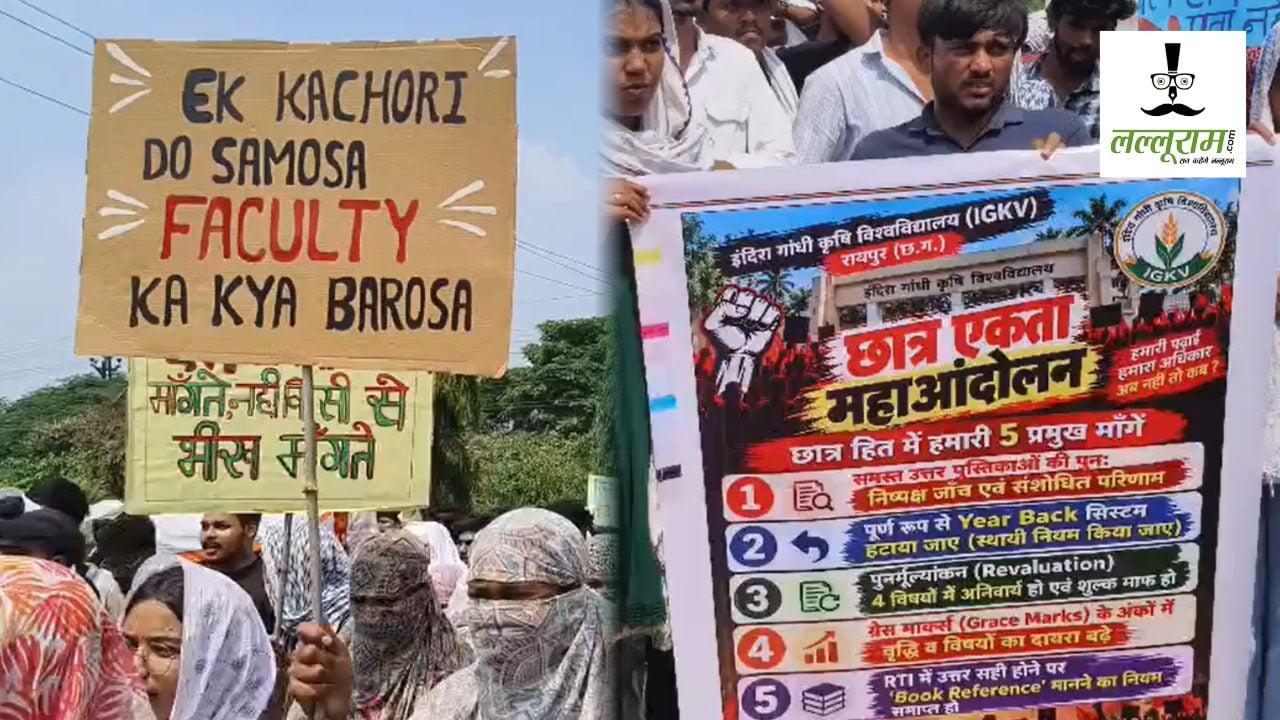 IGKV में खराब रिजल्ट को लेकर स्टूडेंट्स ने किया प्रदर्शन, “एक कचौड़ी दो समोसा, फैकल्टी का क्या भरोसा…” का लगाया नारा