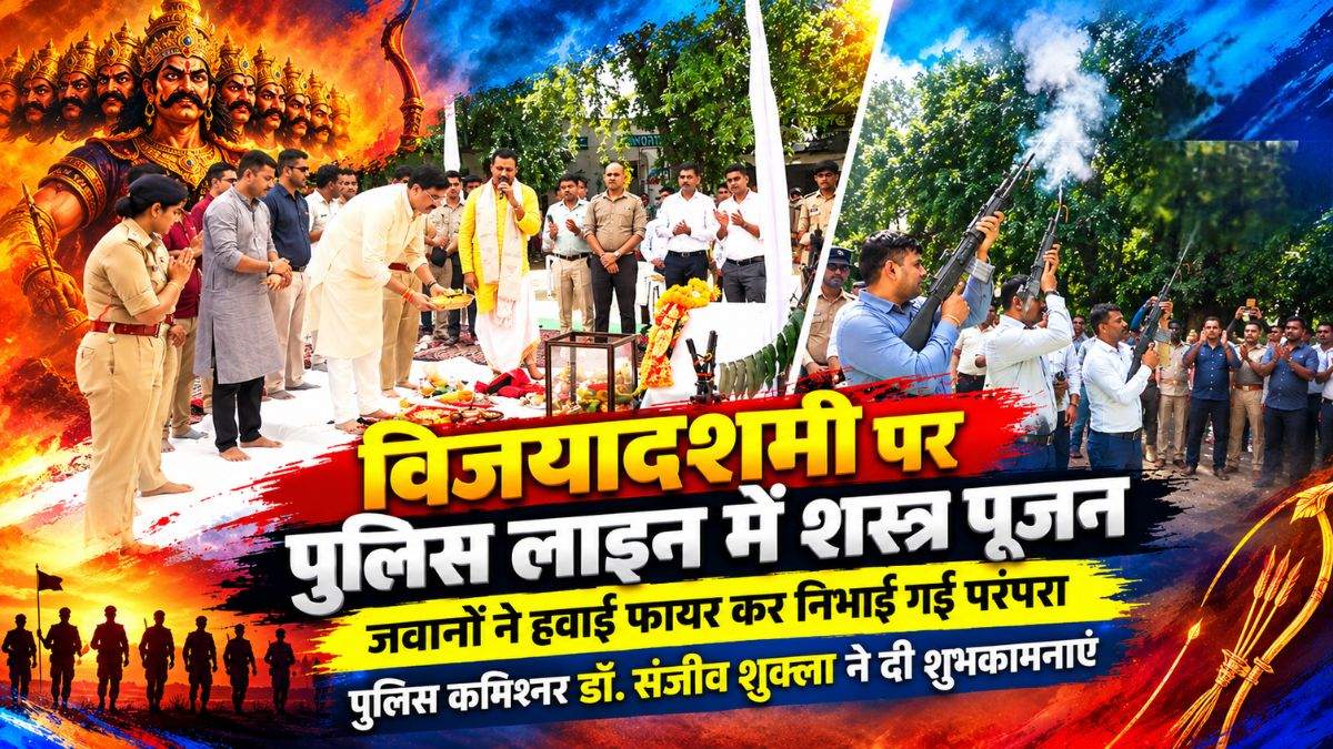 विजयादशमी पर पुलिस लाइन में शस्त्र पूजन: जवानों ने हवाई फायर कर निभाई गई परंपरा, पुलिस कमिश्नर डॉ. संजीव शुक्ला ने दी शुभकामनाएं
