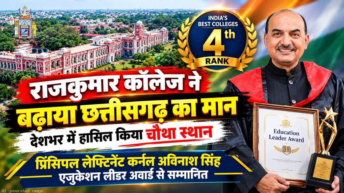 राजकुमार कॉलेज ने बढ़ाया छत्तीसगढ़ का मान: देशभर में हासिल किया चौथा स्थान, प्रिंसिपल लेफ्टिनेंट कर्नल अविनाश सिंह एजुकेशन लीडर अवार्ड से सम्मानित