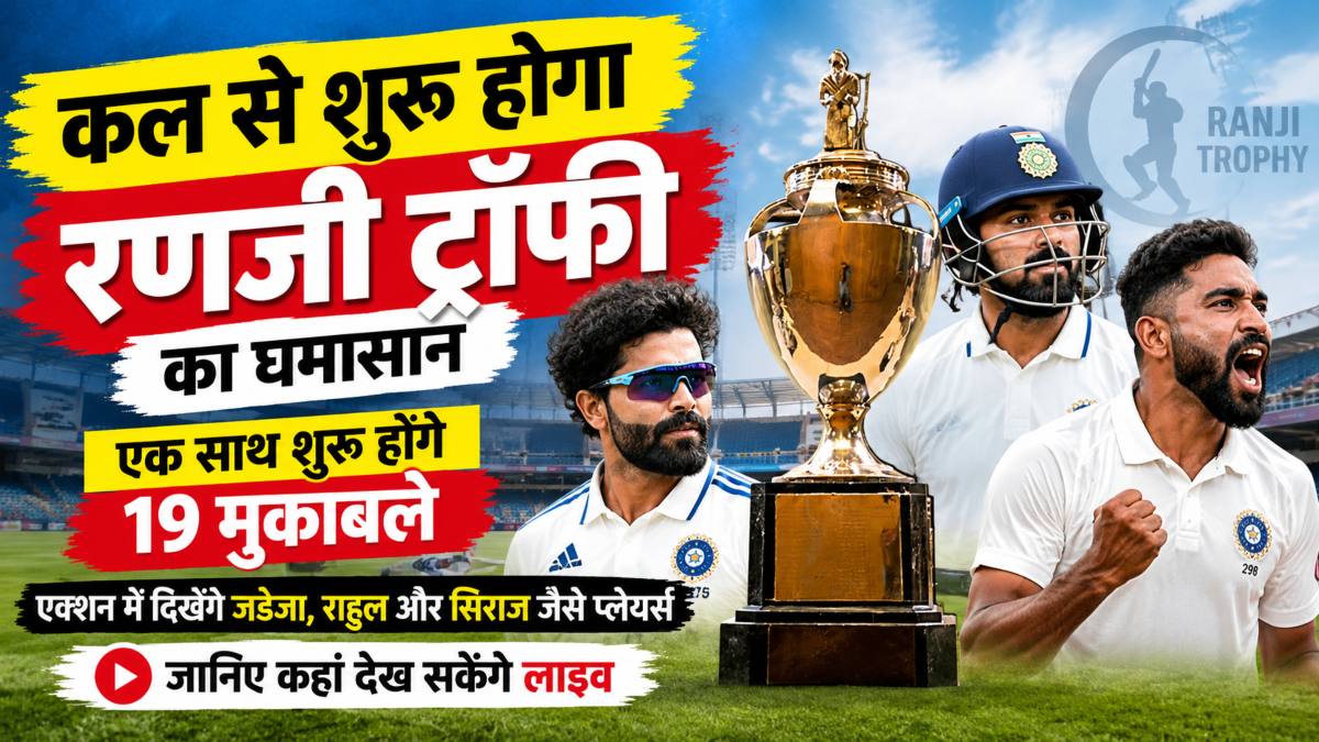 कल से शुरू होगा रणजी ट्रॉफी का घमासान: एक साथ शुरू होंगे 19 मुकाबले, एक्शन में दिखेंगे जडेजा, राहुल और सिराज जैसे प्लेयर्स, जानिए कहां देख सकेंगे लाइव