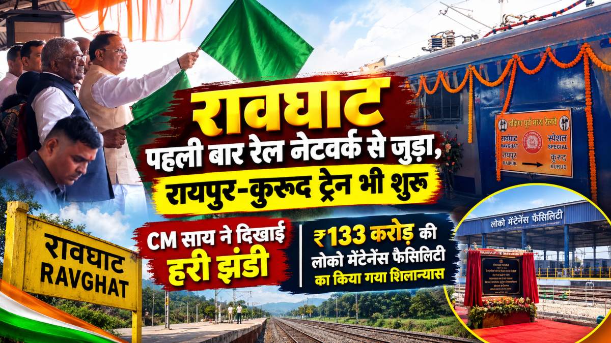 रावघाट पहली बार रेल नेटवर्क से जुड़ा, रायपुर-कुरूद ट्रेन भी शुरू, CM साय ने दिखाई हरी झंडी, ₹133 करोड़ की लोको मेंटेनेंस फैसिलिटी का किया गया शिलान्यास