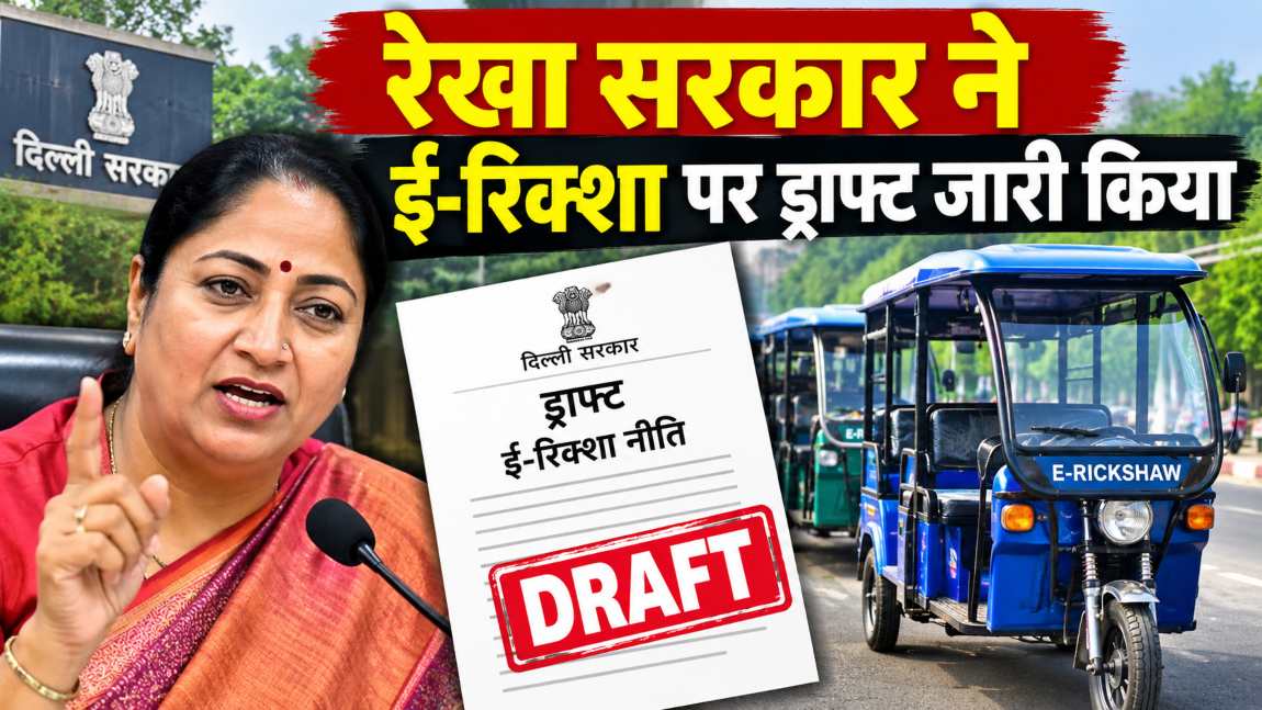 रेखा सरकार ने ई-रिक्शा पर ड्राफ्ट जारी किया: लोगों से मांगा सुझाव, यात्रियों की संख्या और सामान का वजन तय हो सकता है