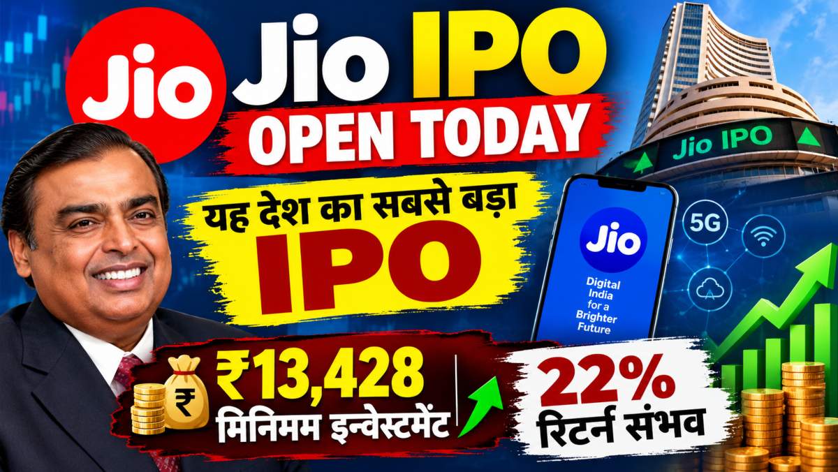 Jio IPO Open Today: कुछ देर ओपन होगा रिलायंस का जियो आईपीओ, यह देश का सबसे बड़ा IPO, 23 अक्टूबर तक बोली लगा सकेंगे, कंपनी ₹30,188 करोड़ जुटाएगी