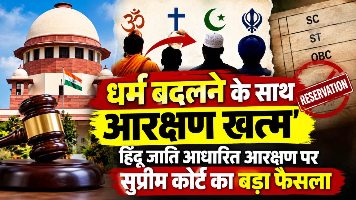 धर्म बदलने के साथ आरक्षण खत्म: हिंदू धर्म परिवर्तन और जाति आधारित आरक्षण पर सुप्रीम कोर्ट का बड़ा फैसला